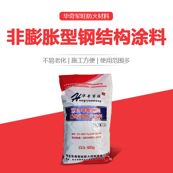 非膨脹型鋼結(jié)構(gòu)涂料